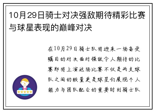 10月29日骑士对决强敌期待精彩比赛与球星表现的巅峰对决