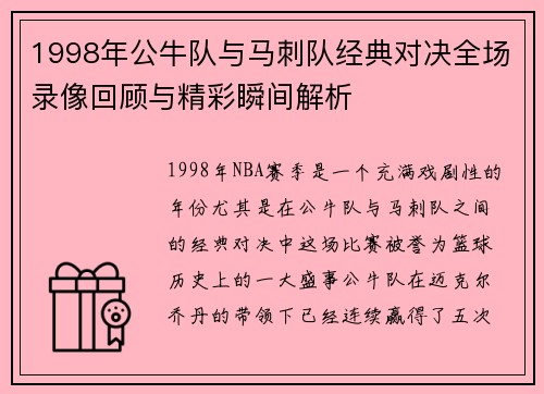1998年公牛队与马刺队经典对决全场录像回顾与精彩瞬间解析