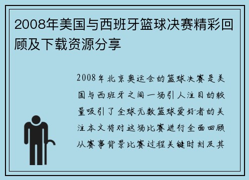 2008年美国与西班牙篮球决赛精彩回顾及下载资源分享