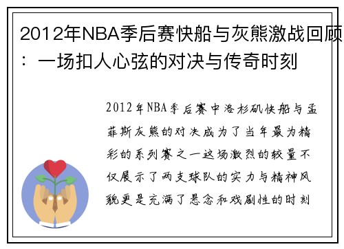 2012年NBA季后赛快船与灰熊激战回顾：一场扣人心弦的对决与传奇时刻