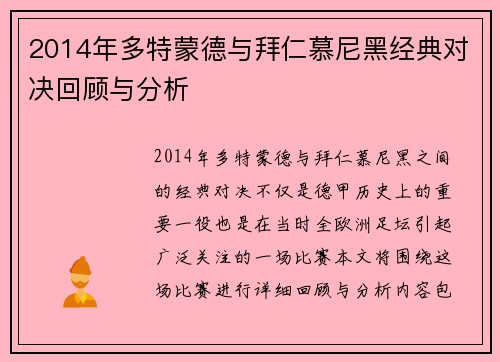 2014年多特蒙德与拜仁慕尼黑经典对决回顾与分析