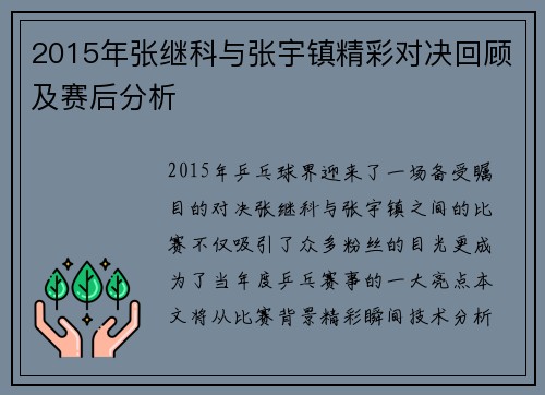 2015年张继科与张宇镇精彩对决回顾及赛后分析