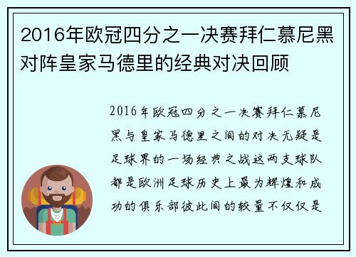 2016年欧冠四分之一决赛拜仁慕尼黑对阵皇家马德里的经典对决回顾