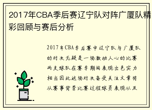 2017年CBA季后赛辽宁队对阵广厦队精彩回顾与赛后分析