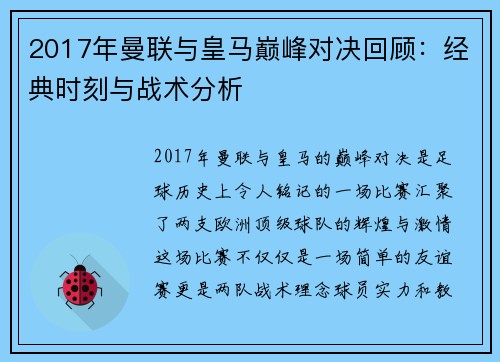 2017年曼联与皇马巅峰对决回顾：经典时刻与战术分析