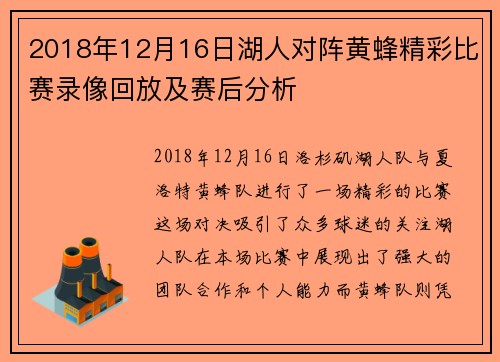 2018年12月16日湖人对阵黄蜂精彩比赛录像回放及赛后分析