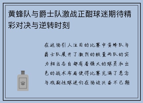 黄蜂队与爵士队激战正酣球迷期待精彩对决与逆转时刻