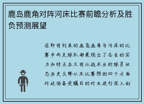 鹿岛鹿角对阵河床比赛前瞻分析及胜负预测展望