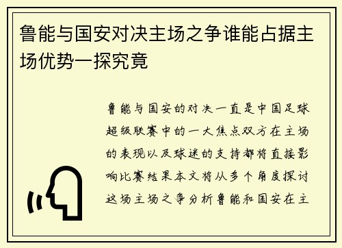 鲁能与国安对决主场之争谁能占据主场优势一探究竟