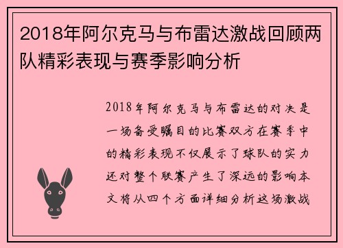 2018年阿尔克马与布雷达激战回顾两队精彩表现与赛季影响分析