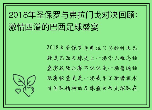 2018年圣保罗与弗拉门戈对决回顾：激情四溢的巴西足球盛宴
