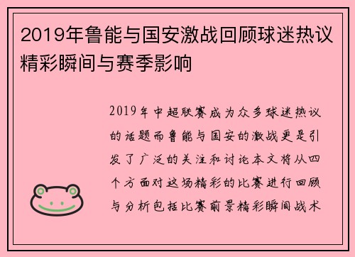 2019年鲁能与国安激战回顾球迷热议精彩瞬间与赛季影响
