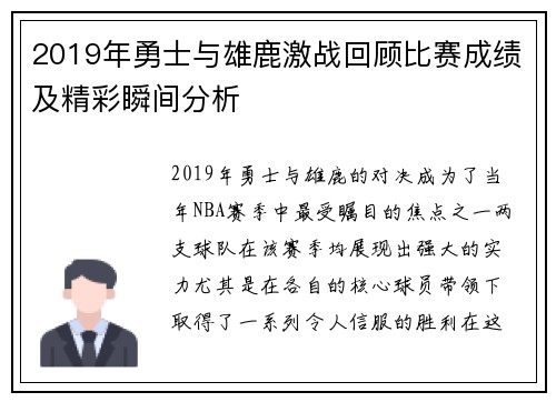 2019年勇士与雄鹿激战回顾比赛成绩及精彩瞬间分析