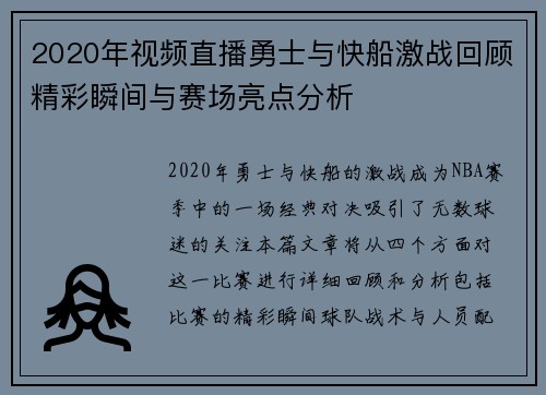 2020年视频直播勇士与快船激战回顾精彩瞬间与赛场亮点分析