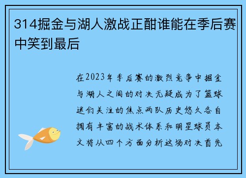 314掘金与湖人激战正酣谁能在季后赛中笑到最后