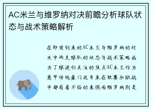 AC米兰与维罗纳对决前瞻分析球队状态与战术策略解析