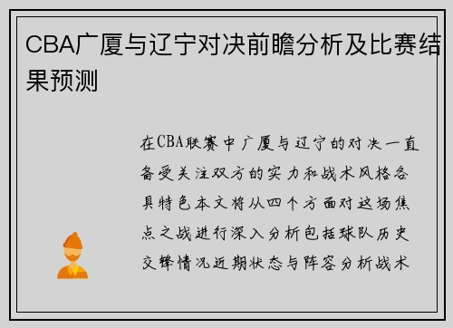 CBA广厦与辽宁对决前瞻分析及比赛结果预测