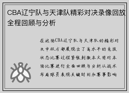 CBA辽宁队与天津队精彩对决录像回放全程回顾与分析