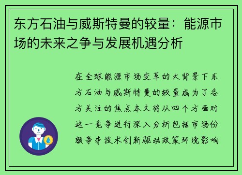 东方石油与威斯特曼的较量：能源市场的未来之争与发展机遇分析