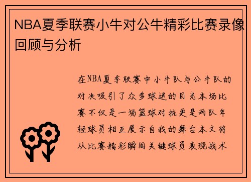 NBA夏季联赛小牛对公牛精彩比赛录像回顾与分析