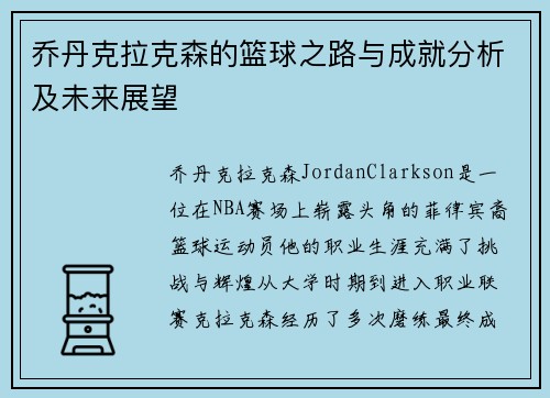 乔丹克拉克森的篮球之路与成就分析及未来展望
