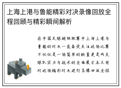 上海上港与鲁能精彩对决录像回放全程回顾与精彩瞬间解析