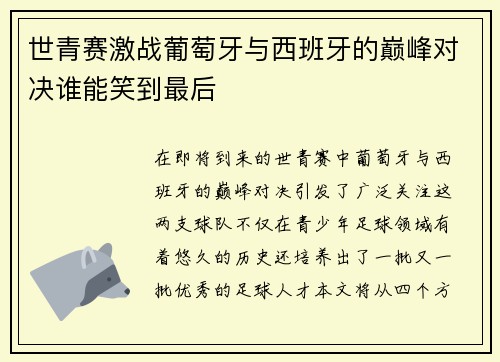 世青赛激战葡萄牙与西班牙的巅峰对决谁能笑到最后
