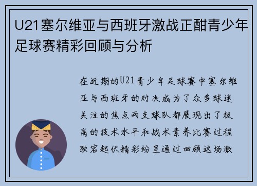 U21塞尔维亚与西班牙激战正酣青少年足球赛精彩回顾与分析