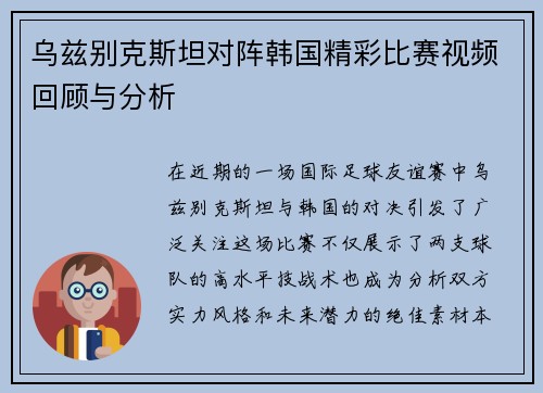 乌兹别克斯坦对阵韩国精彩比赛视频回顾与分析