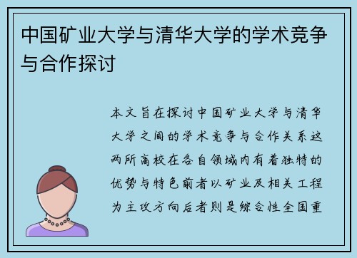 中国矿业大学与清华大学的学术竞争与合作探讨
