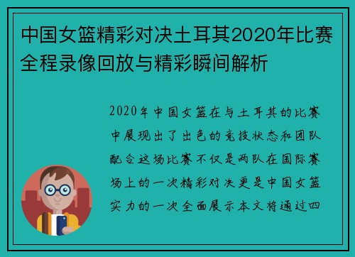 中国女篮精彩对决土耳其2020年比赛全程录像回放与精彩瞬间解析