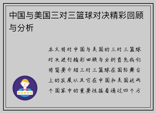 中国与美国三对三篮球对决精彩回顾与分析