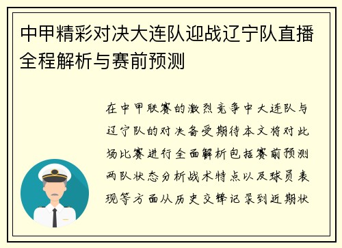 中甲精彩对决大连队迎战辽宁队直播全程解析与赛前预测