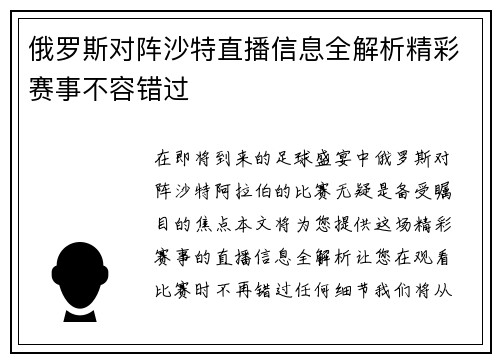 俄罗斯对阵沙特直播信息全解析精彩赛事不容错过