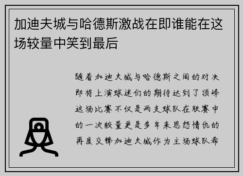 加迪夫城与哈德斯激战在即谁能在这场较量中笑到最后
