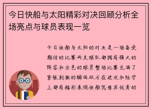 今日快船与太阳精彩对决回顾分析全场亮点与球员表现一览