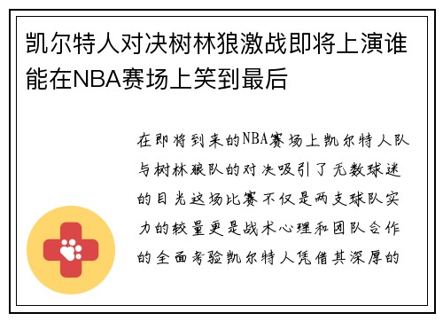 凯尔特人对决树林狼激战即将上演谁能在NBA赛场上笑到最后