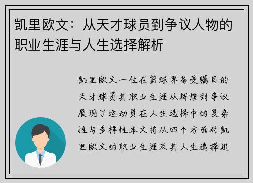 凯里欧文：从天才球员到争议人物的职业生涯与人生选择解析