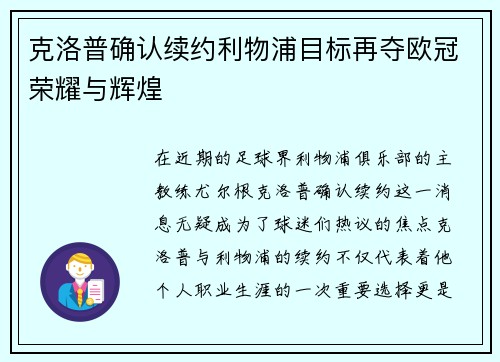 克洛普确认续约利物浦目标再夺欧冠荣耀与辉煌