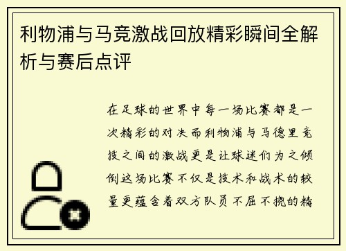 利物浦与马竞激战回放精彩瞬间全解析与赛后点评