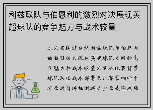 利兹联队与伯恩利的激烈对决展现英超球队的竞争魅力与战术较量