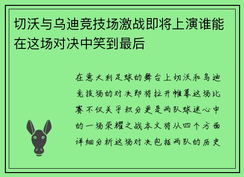 切沃与乌迪竞技场激战即将上演谁能在这场对决中笑到最后