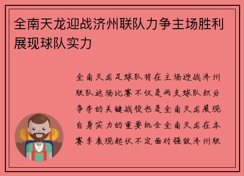 全南天龙迎战济州联队力争主场胜利展现球队实力