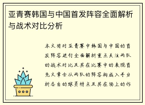 亚青赛韩国与中国首发阵容全面解析与战术对比分析