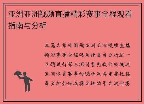 亚洲亚洲视频直播精彩赛事全程观看指南与分析