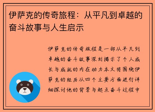 伊萨克的传奇旅程：从平凡到卓越的奋斗故事与人生启示