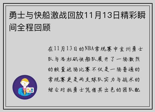 勇士与快船激战回放11月13日精彩瞬间全程回顾