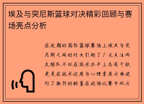 埃及与突尼斯篮球对决精彩回顾与赛场亮点分析