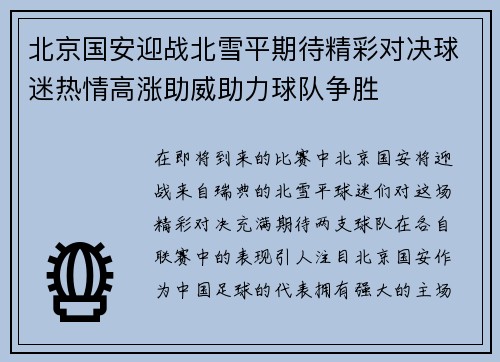 北京国安迎战北雪平期待精彩对决球迷热情高涨助威助力球队争胜
