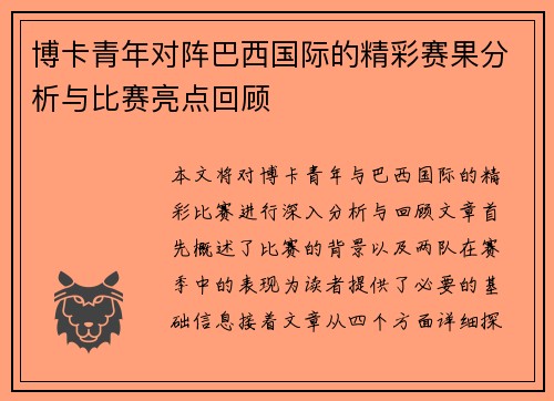 博卡青年对阵巴西国际的精彩赛果分析与比赛亮点回顾
